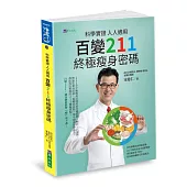 【限量簽名版】科學實證 人人適用：百變211終極瘦身密碼