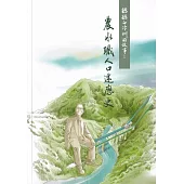 聽聽白冷圳的故事：農水職人口述歷史