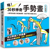 咻!30秒神奇手勢畫(1)姿勢篇：一根手指勾勒人物生動姿勢，從此不再只會畫火柴人