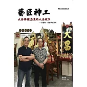 藝匠神工：大昌佛像店裏的人生故事 - 曾德衡、曾德榮訪談錄