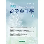 高等會計學 上冊 七版 (IFRS)