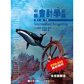 中級會計學新論(下冊)(11版)