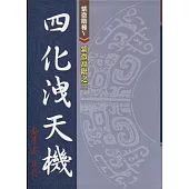 紫微高階之三：四化洩天機