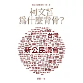 柯文哲為什麼背骨?