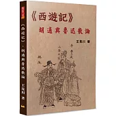 《西遊記》、胡適與魯迅散論