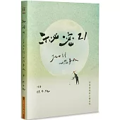 秘密21：了凡四訓心想事成