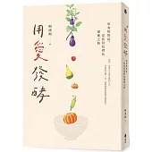 用愛發酵：和食物對話，從我到我們的療癒之路