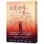 為愛造塔的男人：因為妳，我改變巴黎的天際線