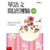 華語文閱讀測驗：中級篇(3版)