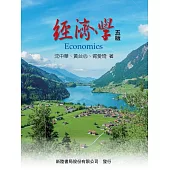 經濟學(五版)