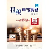 租稅申報實務(2版)