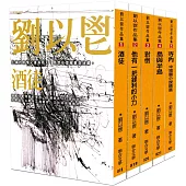 劉以鬯小說選集套書(五冊)