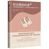 好音樂的科學II(二版)：從古典旋律到搖滾詩篇——美妙樂曲如何改寫思維、療癒人心