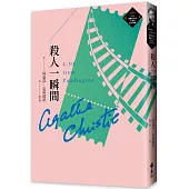 殺人一瞬間(克莉絲蒂繁體中文版20週年紀念珍藏41)
