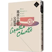 瑪波小姐的完結篇(克莉絲蒂繁體中文版20週年紀念珍藏52)