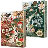 樹精靈之歌(2冊套書)：最美的大自然寓言，歐盟文學獎暢銷作家奇幻冒險故事