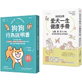 狗狗飼主必備的養育指南【兩冊套書】(愛犬一生健康手冊+狗狗行為說明書)