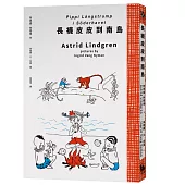 長襪皮皮到南島(安徒生大獎作家林格倫經典作‧全新譯本‧原版插圖經典皮皮色收藏版)