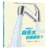 【SDGs主題繪本】自來水從哪裡來?(水管構造大公開，完整呈現水資源永續發展的知識繪本)