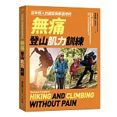從年輕人到銀髮族都適用的無痛登山肌力訓練：從健行、郊山到高山，為各階段山友量身打造的肌力與體能訓練保養法，預防、解決登山造成的疼痛與不適