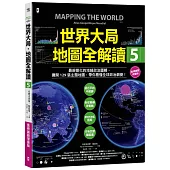 世界大局.地圖全解讀【Vol.5 重磅議題增量版】：從電玩外交到毒品經濟、從鋰礦到天然氣、從海上航運到太空低軌衛星，地緣政治戰全方位開打!