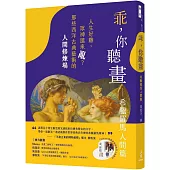 乖，你聽畫：希臘羅馬人間篇——人生好難，眾神還來亂?那些西洋古典藝術的人間修煉場