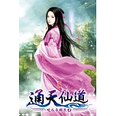 通天仙道05