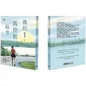 我的馬拉松故事