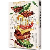 大人們的餐桌：國宴和名人的飲食軼事及領導風格