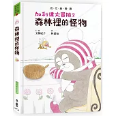加利達大冒險2：森林裡的怪物(工藤紀子的冒險童話橋梁書)