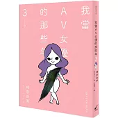 我當AV女優的那些年 3(限制級)