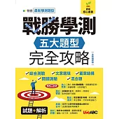 戰勝學測 五大題型完全攻略(全新編修版)【2書：1試題本+1解析本】