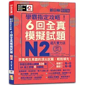 N2學霸指定攻略!QR Code朗讀超凡實力派 修訂版 新日檢6回全真模擬試題(16K+6回QR Code線上音檔)