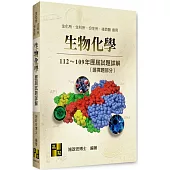 生物化學歷屆試題詳解(112~109年)(選擇題部分)