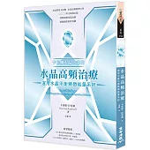 卡崔娜水晶二部曲：水晶高頻治療 運用水晶平衡精微能量系統(三版)