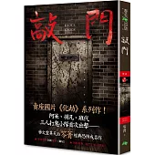 敲門：禁忌(新版〡賣座國片《化劫》系列作)