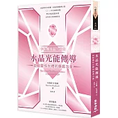 卡崔娜水晶三部曲：水晶光能傳導 啟動靈性光體的療癒力量(二版)