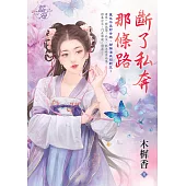 斷了私奔那條路