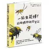 一起來花蜂!超萌蜂類觀察筆記：泰迪熊蜂不是熊，巧克力地花蜂不能吃，從蜜蜂、隧蜂到切葉蜂，花蜂七大家族明星大集合，蜂功偉業比一比