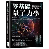 零基礎量子力學!史詩般壯麗的量子論發展史：雙狹縫實驗×普朗克常數×薛丁格的貓×精密測量×資訊加密，從假設開端到未來發展，量子力學主宰人類社會