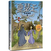 亞瑟王9：生死預言(中英雙語版，附外師朗讀音檔QR code)