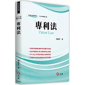 專利法(七版)