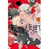 我♥歌舞伎町 全 (首刷限定版)