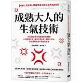 成熟大人的生氣技術：可以生氣，但千萬別氣壞了身體!24個醫理科學，讓你不爆血管、理智不斷線，輕鬆應付讓你不爽的討厭鬼