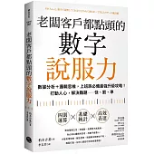 老闆客戶都點頭的數字說服力：數據分析+邏輯思維，上班族必備最強升級攻略!打動人心，解決難題──快、狠、準