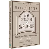 當代財經大師的獲利真相課：億萬投顧剖析17個賺不到錢的重要原因