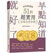 早點知道就好了：頂尖律師教你51個超實用金錢法律常識