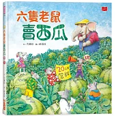 六隻老鼠賣西瓜