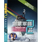 創業軍師 2 創夢時空