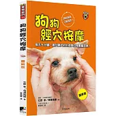 狗狗經穴按摩【圖解版】：每天5分鐘，提升愛犬的生理與心理療癒效果!